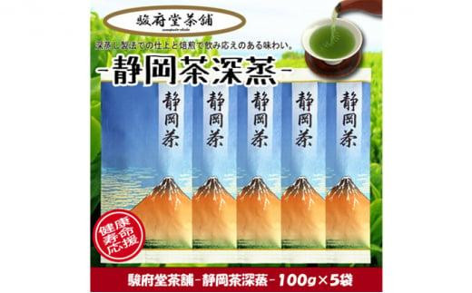 
            【駿府堂茶舗】－静岡茶深蒸－ 100g×5袋 ／ 一番茶葉使用□
          