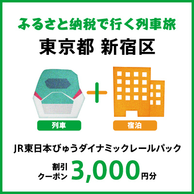 【2024年2月以降出発・宿泊分】JR東日本びゅうダイナミックレールパック割引クーポン（3,000円分／東京都新宿区）※2025年1月31日出発・宿泊分まで