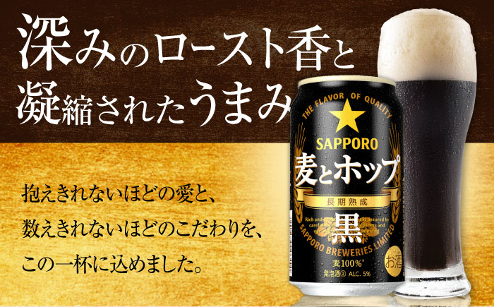 【全7回定期便】サッポロ 麦とホップ＜黒＞ 350ml×24缶 合計168缶 日田市 / 株式会社綾部商店ビール 酒 サッポロ　ビール 酒 サッポロ [ARDC150]