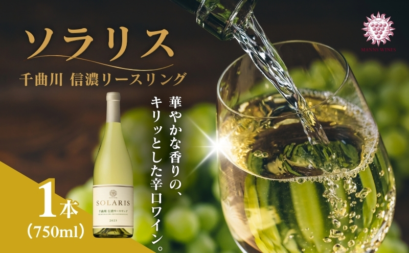 日本ワイン ソラリス 千曲川 信濃リースリング ワイン 白ワイン マンズワイン 酒 お酒 洋酒 果実酒 ぶどう酒 長野 長野県小諸市 