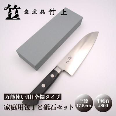 ふるさと納税 南丹市 【京都 食道具竹上】 家庭用包丁と砥石セット (三徳&amp;中砥石#800 万能使い用 全鋼タイプ)