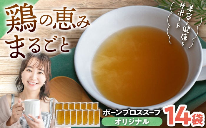 
            【腸活スープ】オリジナル ボーンブロス (150ml×14袋) ボーンブロススープ チキンスープ 美容 ダイエット 腸活  沖縄市 / BoneBrothFactoryOkinawa [BCAK002] 
          