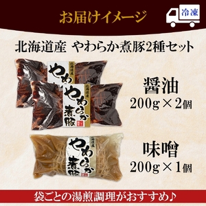 北海道産煮豚2種3本｜豚肉 惣菜 北海道 札幌市