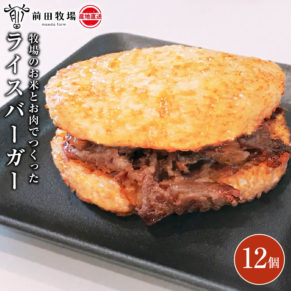 【大田原 前田牧場直送】牧場のお米とお肉でつくったライスバーガー（130g×12個） | ブランド牛 牛肉 焼肉 バーガー 産地直送 産直