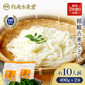稲庭古来うどん 短寸400g×2袋セット 稲庭うどん 稲庭うどん 【(有)稲庭古来堂】[Z1401]