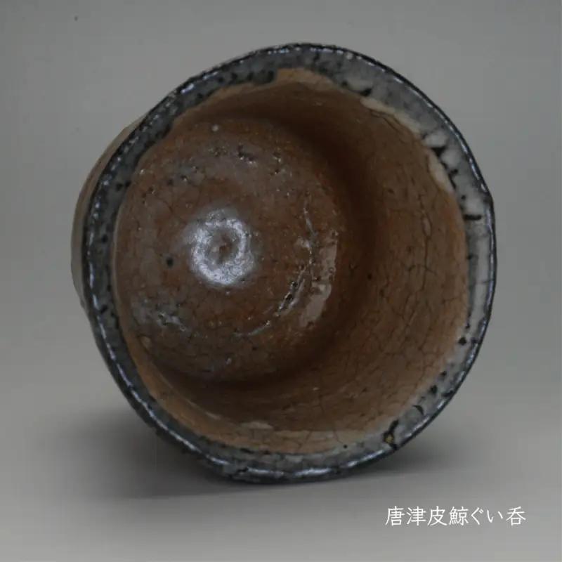 唐津焼 唐津 皮鯨ぐい呑