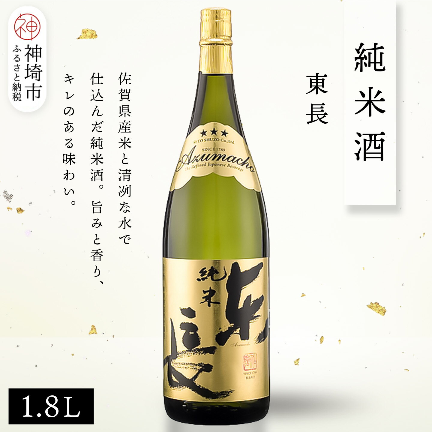 【ふるさと納税】純米東長 1.8L【酒 日本酒 芳醇 キレ 伝統手法 純米酒 ふるさと納税】(H116173)