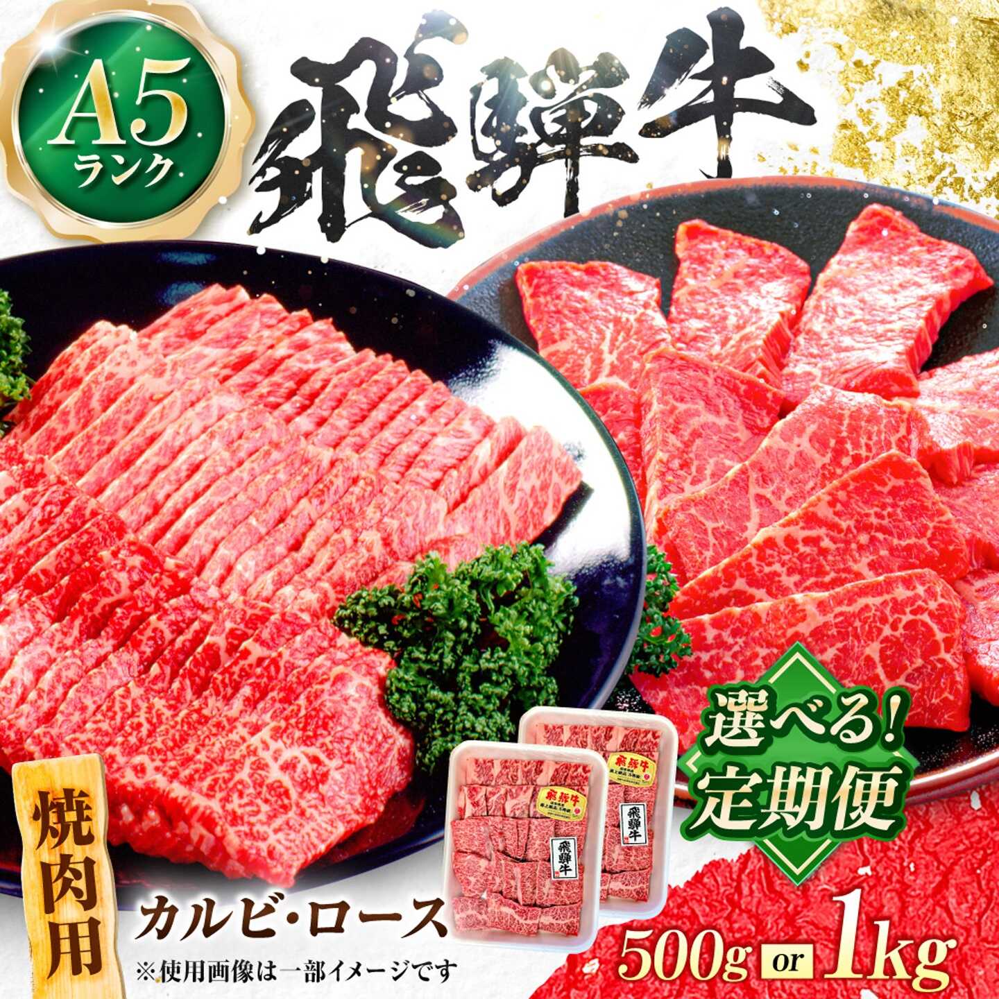 【ふるさと納税】【選べる容量・定期便回数】飛騨牛 A5等級 焼肉用 カルビ・ロース 牛肉 肉 お肉 焼き肉 BBQ 岐阜市 / 肉の松久[ANIP033]