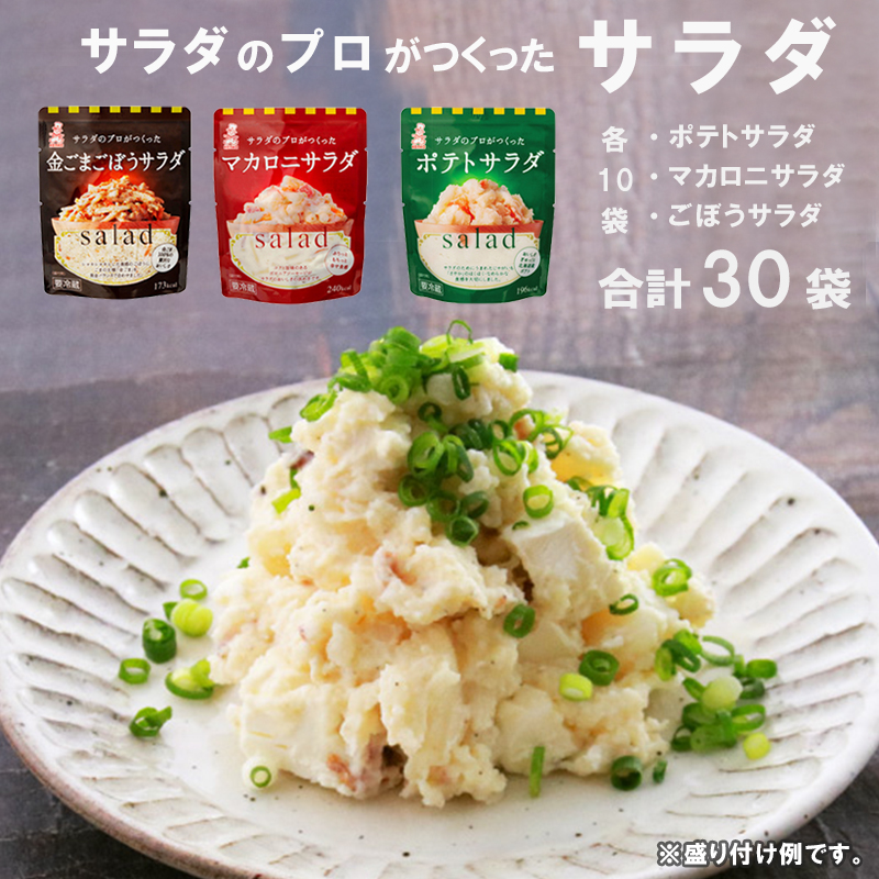 サラダのプロがつくった サラダ 3種類 セット 30袋 ： 個包装 ポテトサラダ ポテサラ マカロニサラダ 金ごま ごぼうサラダ レトルト パウチ 小分け お弁当 ご飯 おかず サラダ 食べ切り サイズ ケンコーマヨネーズ