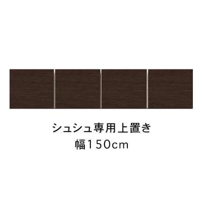 ふるさと納税 大川市 シュシュ 幅150cm カラー・高さオーダーができる専用上置き　ホワイト/ナチュラル/ブラウン |  | 02