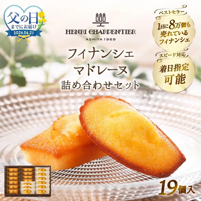 ≪父の日までにお届け!!≫アンリ・シャルパンティエ『フィナンシェ・マドレーヌ詰め合わせ(19個入り)』_H0030-102-fa