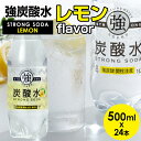 【ふるさと納税】強炭酸水 レモン 500ml × 24本 水 ミネラルウォーター 友桝飲料 炭酸飲料 ペットボトル フレーバー ハイボール ソーダ 割り材 送料無料 人気 ランキング 高評価