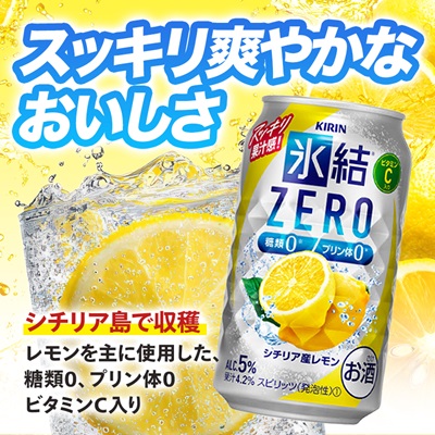 キリン 氷結 ZERO シチリア産レモン 350ml 2ケース (48本)　チューハイレモン【1375961】