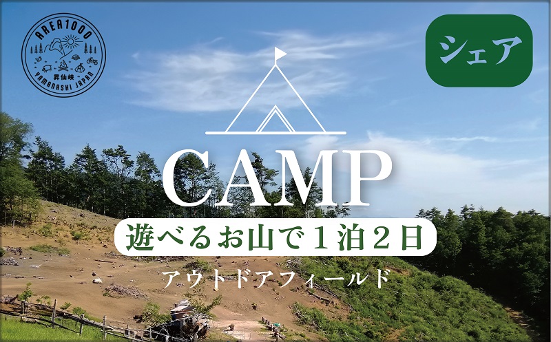 【1日3組限定】昇仙峡AREA1000　遊べるお山で1泊2日　CU-1