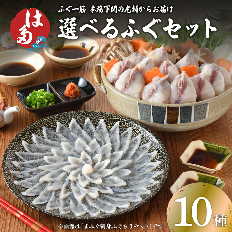 【ふるさと納税】 下関 ふぐ刺し ふぐ鍋 冷凍 選べる 内容 高級 鮮魚 新鮮 魚介 国産 とらふぐ まふぐ 刺し フグ刺し ちり 切身 海鮮鍋 冬 旬 お手軽 刺身 解凍するだけ プレゼント ギフト 祝い 贈答 お中元 お歳暮 父の日 母の日 記念日 年末 年始