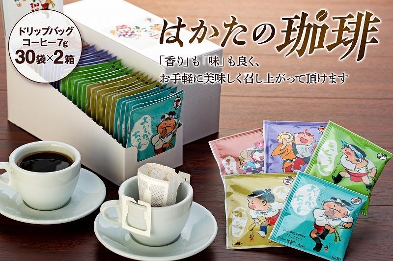 
                  はかたの珈琲 30p×2箱 珈琲 コーヒー
                