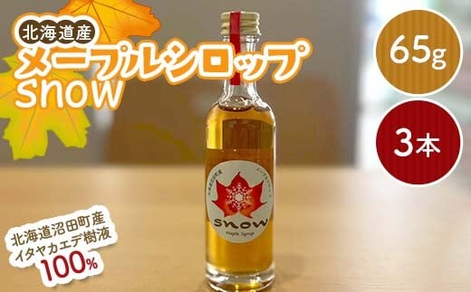 メープルシロップ「snow」（65g）3本セット  国産 北海道 樹液 食品 沼田町 n-0111
