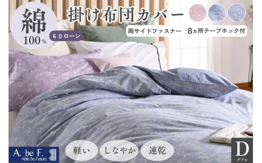 【ブルー】掛け布団カバー ダブル 綿100% 京都金桝《ナチュラル おしゃれ 花柄 速乾 軽い しなやか さらり 布団カバー カバー オールシーズン 新生活》｜ペルージュ