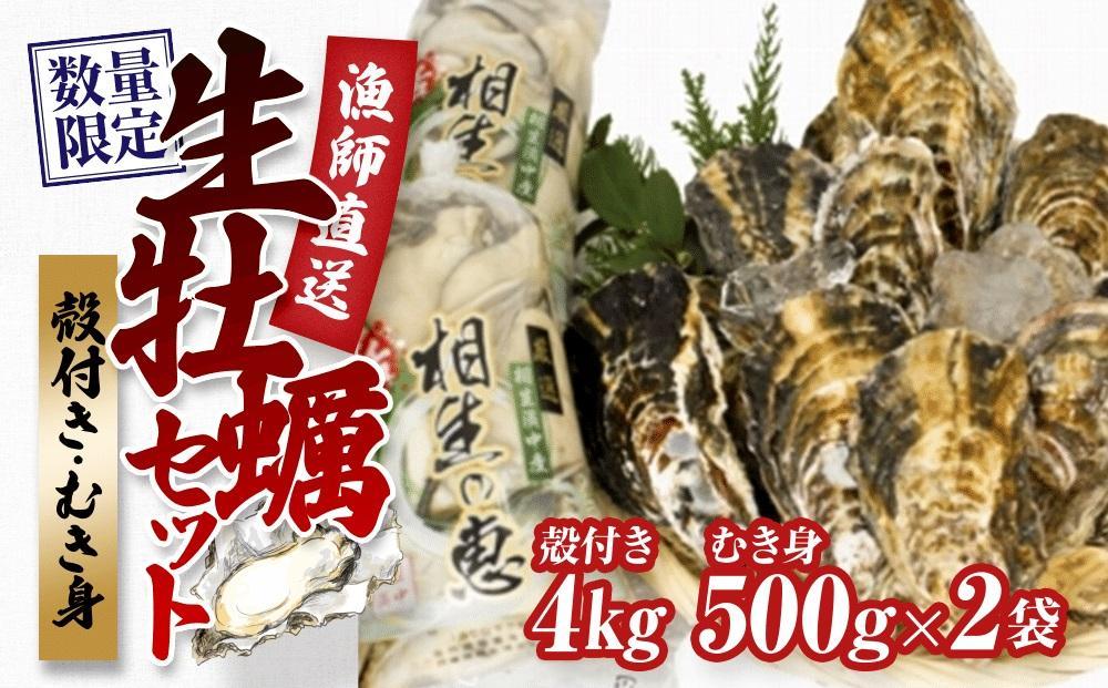 ★先行予約★殻付き生牡蠣 4kg,むき身 生牡蠣500g×2【漁師直送！】