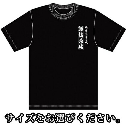 【ふるさと納税】諏訪原城　Tシャツ ファッション 服 男性 メンズ 女性 レディース