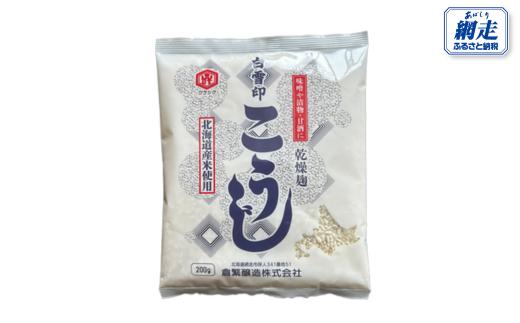 
            白雪印こうじ 200g 10個 ～ 30個 【 ふるさと納税 人気 おすすめ ランキング こうじ 麹 米 コメ こめ 白雪印 北海道産 乾燥 乾燥麹 小分け ギフト 贈答 贈り物 家庭用 自宅用 オホーツク 北海道 網走市 送料無料 】 ABAC005
          