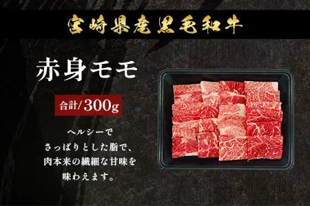 宮崎県産 黒毛和牛 焼肉3種 セット 計900g（肩ロース・ウデ・モモ）冷凍｜国産 牛肉 黒毛和牛 肉 お肉 ブランド牛 高級 焼肉 BBQ 株式会社ミヤチク 宮崎県 諸塚村 MY-12
