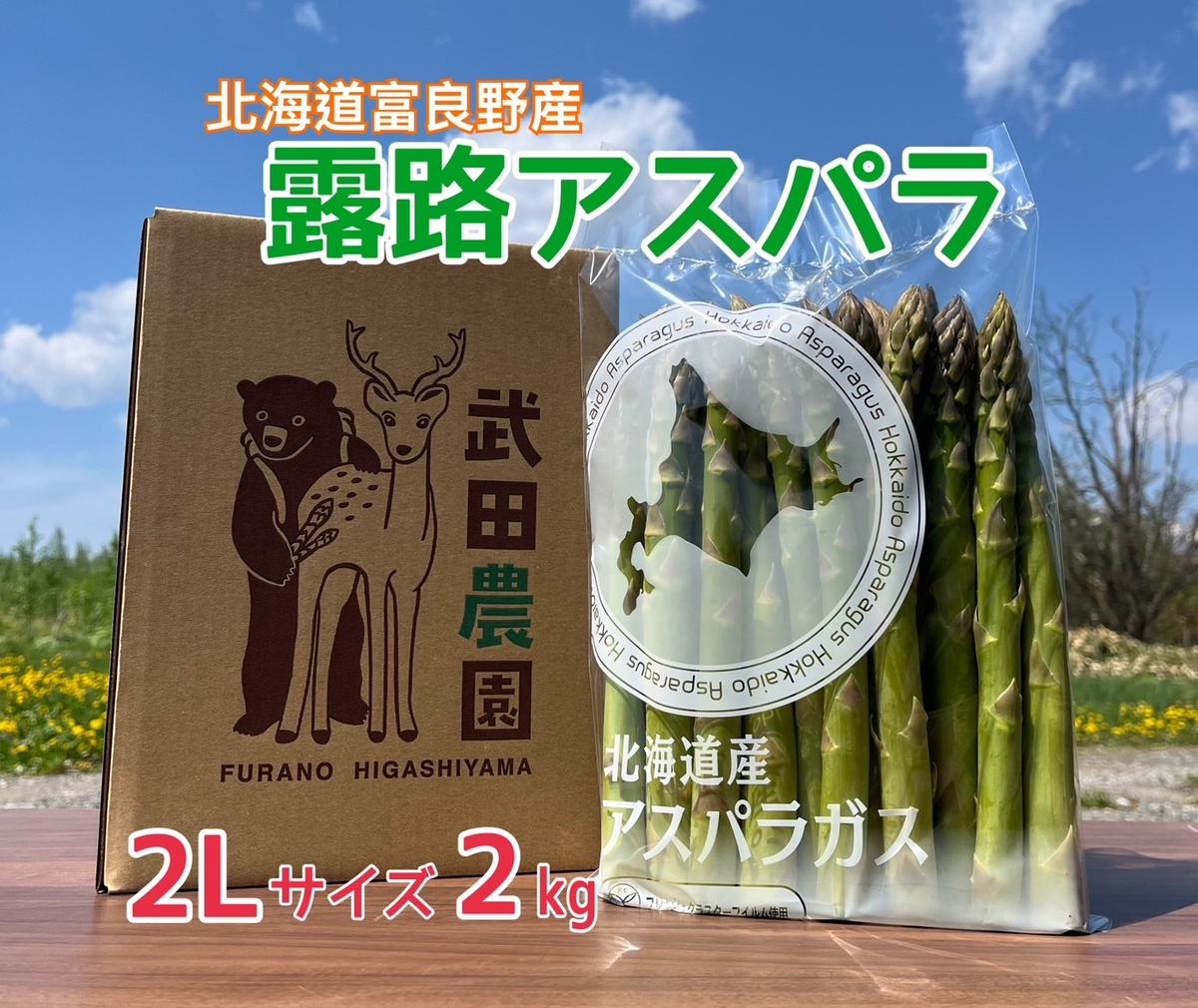 ［武田農園とれたて直送］グリーンアスパラ 2L 2kg やわらかくて抜群にあまい！北海道 富良野産 (アスパラガス アスパラ 野菜 新鮮 産地直送 先行予約 限定)