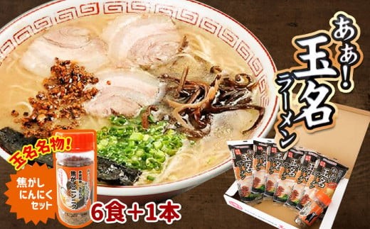 
あぁ！玉名ラーメン＆焦がしニンニクのセット（6食+1本）
