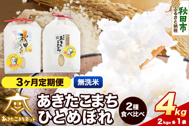 令和8年産 新米受付《定期便3ヶ月》あきたこまち・ひとめぼれ 食べ比べセット4kg（各2kg）【無洗米】秋田県産 [あきたこまち ひとめぼれ お米 精米 小分け 個包装 定期便 2kg袋]