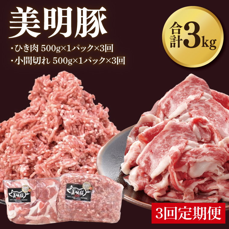 【3ヶ月定期便】【美明豚】ひき肉と小間切れのアソート 計1kg(各約500g×1パック)｜肉 お肉 ひき肉 小間切れ 豚肉 挽肉 美明豚 豚 ハンバーグ 焼き肉 焼肉 すき焼き 煮物 キーマカレー 茨城県 行方市(DH-28)
