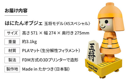 はにたんオブジェ 玉将モデル＜45スペシャル＞ 大阪府高槻市/日新化成工業株式会社[AOCM009]