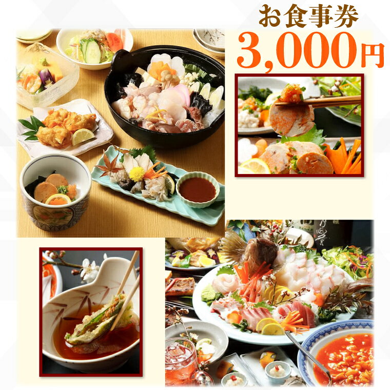 【ふるさと納税】てんまさ（水戸駅前あんこう料理店）お食事券 3,000円分【郷土料理 魚料理 お食事券 食事券 チケット ふるさと納税 水戸市 茨城県】（FJ-1 ）