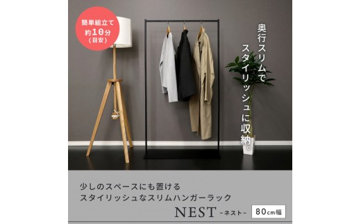 【グレージュ】スリムハンガーラック80幅 NEST(ネスト) 省スペース ポール 衣類収納 コート掛け おしゃれ シンプル 組立簡単 一人暮らし スチール ネスト ヤマソロ