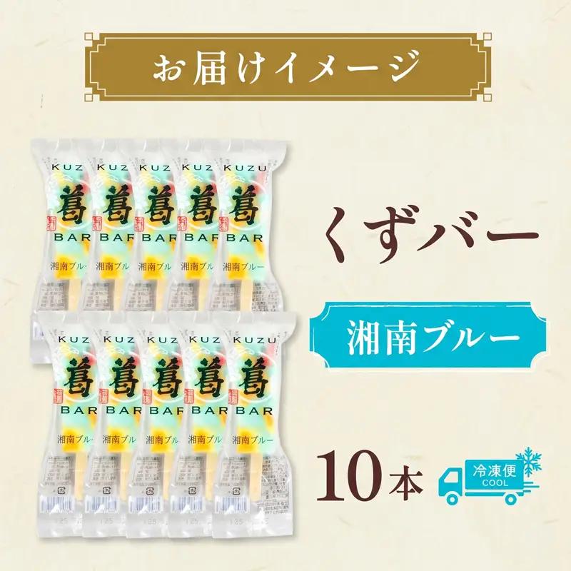 和菓子 くずバー 湘南ブルー 10本 和菓子