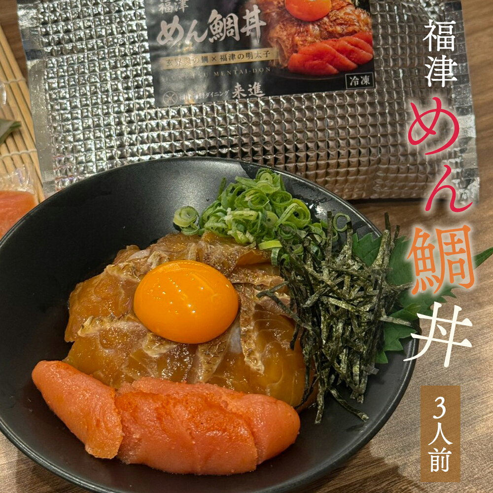 【ふるさと納税】福津めん鯛丼 3人前【漁師めし来進】 鯛丼 明太子 玄界灘産 天然真鯛 真鯛 漁師めし 個包装 ご飯に乗せるだけ 冷凍 解凍するだけ 簡単 簡単調理 送料無料 [Z0185]