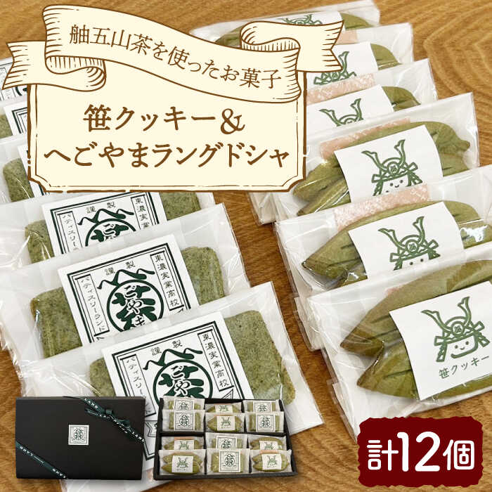 【ふるさと納税】笹クッキー＆へごやまラングドシャ 12個入り / クッキー ラングドシャ 焼菓子 洋菓子 詰め合わせ 菓子折り お菓子 ギフト スイーツ セット / 岐阜県 御嵩町 / パティスリーランド [AVAX002]