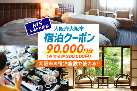 HISふるさと納税宿泊予約専用クーポン（大阪市）90,000円分【 国内旅行 旅行 宿泊 トラベル 旅 大阪 大阪市 グルメ 観光 ふるなび限定 】  _OS039-0019