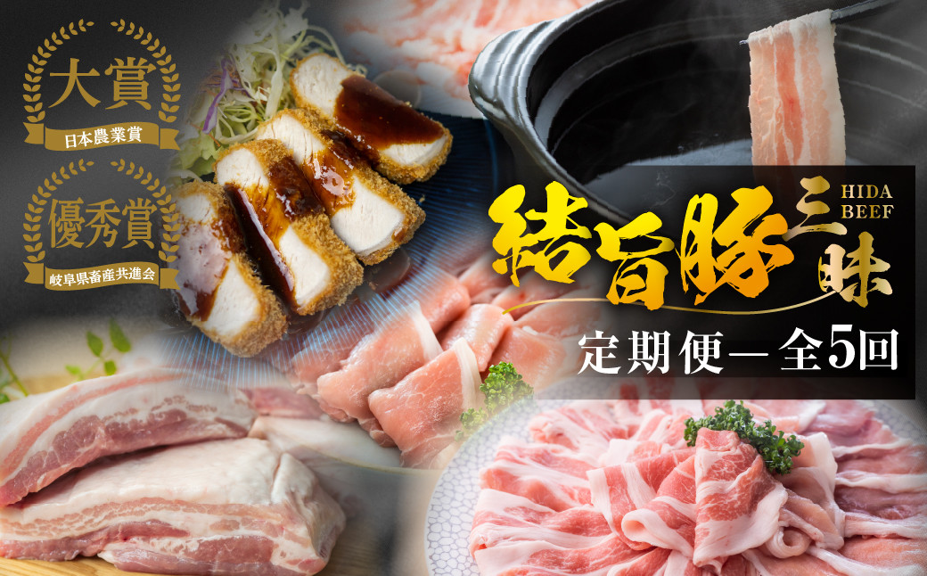 
                  定期便 全5回 まるごと定期便 結旨豚 三昧 毎月1回 しゃぶしゃぶ 800g バラ焼肉 ロースとんかつ 500g×2パック ブロック肉 4種 計2kg 切り落とし 2kg ｜ 豚肉 定期便 定期便 肉 豚肉 しゃぶしゃぶ 豚肉 焼肉 豚肉 とんかつ 豚肉 切り落とし 豚肉 食べ比べ 結旨豚 ブランド豚 国産豚 ブランド豚 結旨豚 ロース バラ スライス 白川郷 [S601]
                