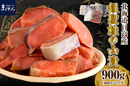 えりも【マルデン特製】北海道日高産銀聖鮭の山漬　300g×3p(900g)【er002-083-a】