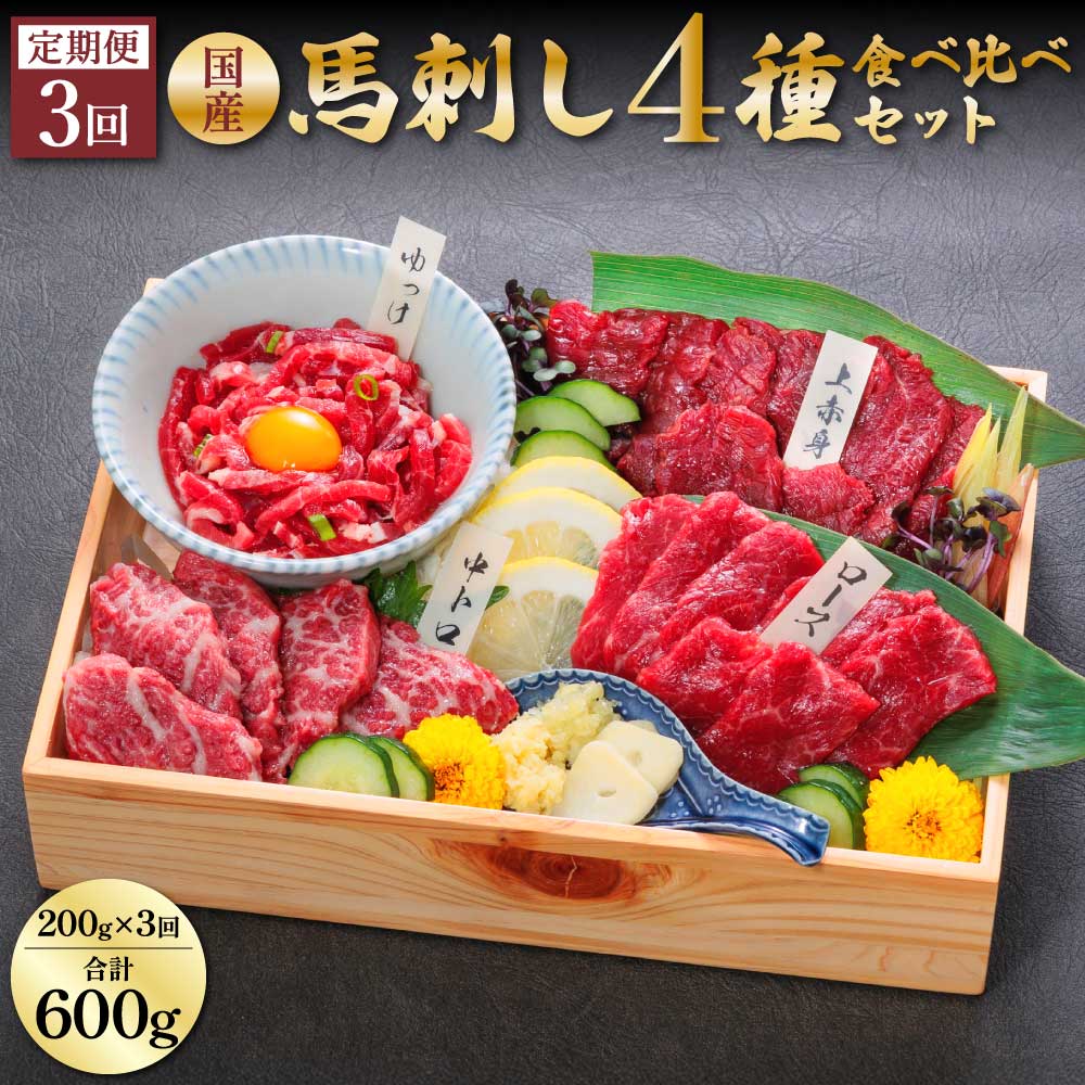 【ふるさと納税】＜定期便3ヵ月＞国産 熊本 馬刺し 4種 食べ比べセット 200g×3回 合計600g 専用醤油付き 赤身 大トロ 中トロ 霜降り ユッケ 馬肉ユッケ 馬刺し 馬肉 刺身 セット 詰め合わせ 冷凍 送料無料