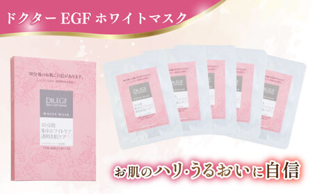 【12回定期便】ドクターEGF ホワイトマスク（5枚入り×2） /亀山市 / ヴィーヴィック化粧品 株式会社 [AMBS037]