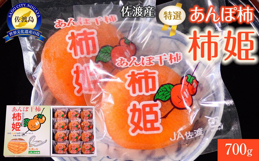 
            佐渡産 特選あんぽ柿 柿姫　約700ｇ（12玉もしくは16玉）
          