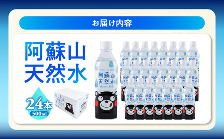 熊本 阿蘇山天然水 500ml × 24本 1ケース 天然水 水 ミネラルウォーター 保存 2年 【丸富産業株式会社】[AYDB001]