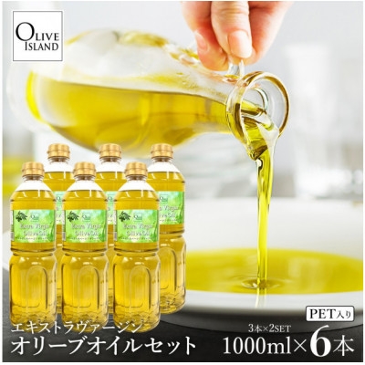 
                  エキストラバージンオリーブオイル 1000ml×6本【1776150】
                