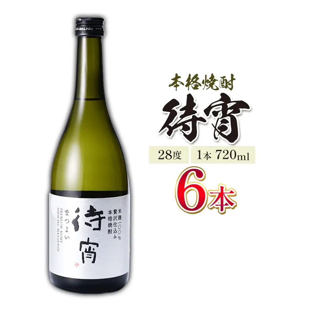 本格焼酎 待宵 28度 720ml×6本 焼酎 米焼酎
