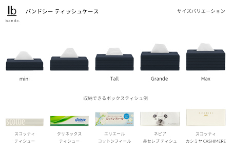 心地よい暮らしをつくる ティッシュケース Tall ネイビー 岩手県奥州市産 バンドシー Bandc エリエール コットンフィール ナクレ に対応 [AR157]