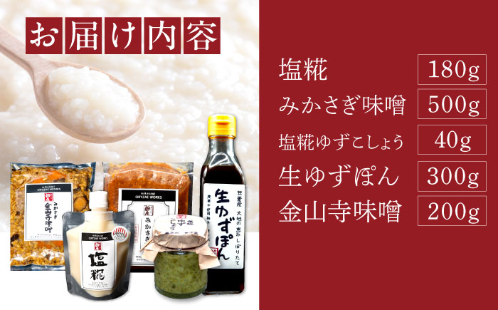 【先行予約】【2026年2月から順次発送】〈冬季限定！〉みかさぎ麹屋の麹調味料 5種セット / 麹 塩糀 味噌 ゆずぽん酢 ゆずこしょう  調味料 セット / 恵那市 / みかさぎ麹屋 [AUGD00