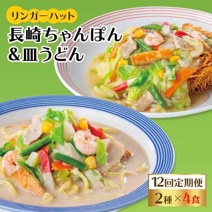 あの人気店の味をおうちで！【12回定期便】ちゃんぽん・皿うどん8食セット（各4食） リンガーフーズ  リンガーハット 長崎ちゃんぽん チャンポン うどん[FBI013]