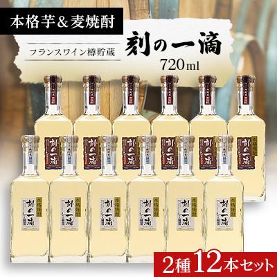 ふるさと納税 さくら市 刻の一滴【フランスワイン樽】貯蔵　芋&amp;麦焼酎　2種12本セット
