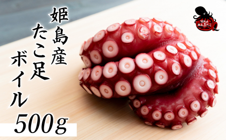 姫島産 たこ足ボイル 大容量 500g(6～10本) C27